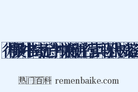 得柳员外书封寄近诗书中兼报新主行营兵马因代书戏答造句是什么意思的图片